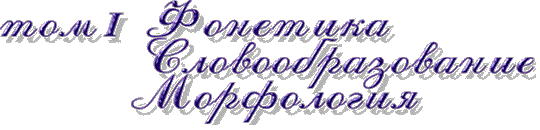 Том 1 Фонетика.Словообразование.Морфология