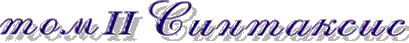Том 2 Синтаксис